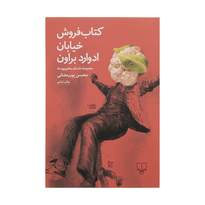 کتاب کتاب فروش خیابان ادوارد براون اثر محسن پوررمضانی نشر چشمه