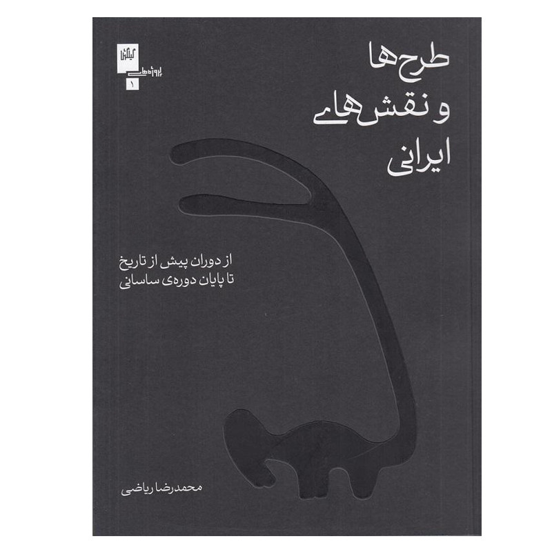 کتاب طرح ها و نقش های ایرانی اثر محمدرضا ریاضی انتشارات گیلگمش