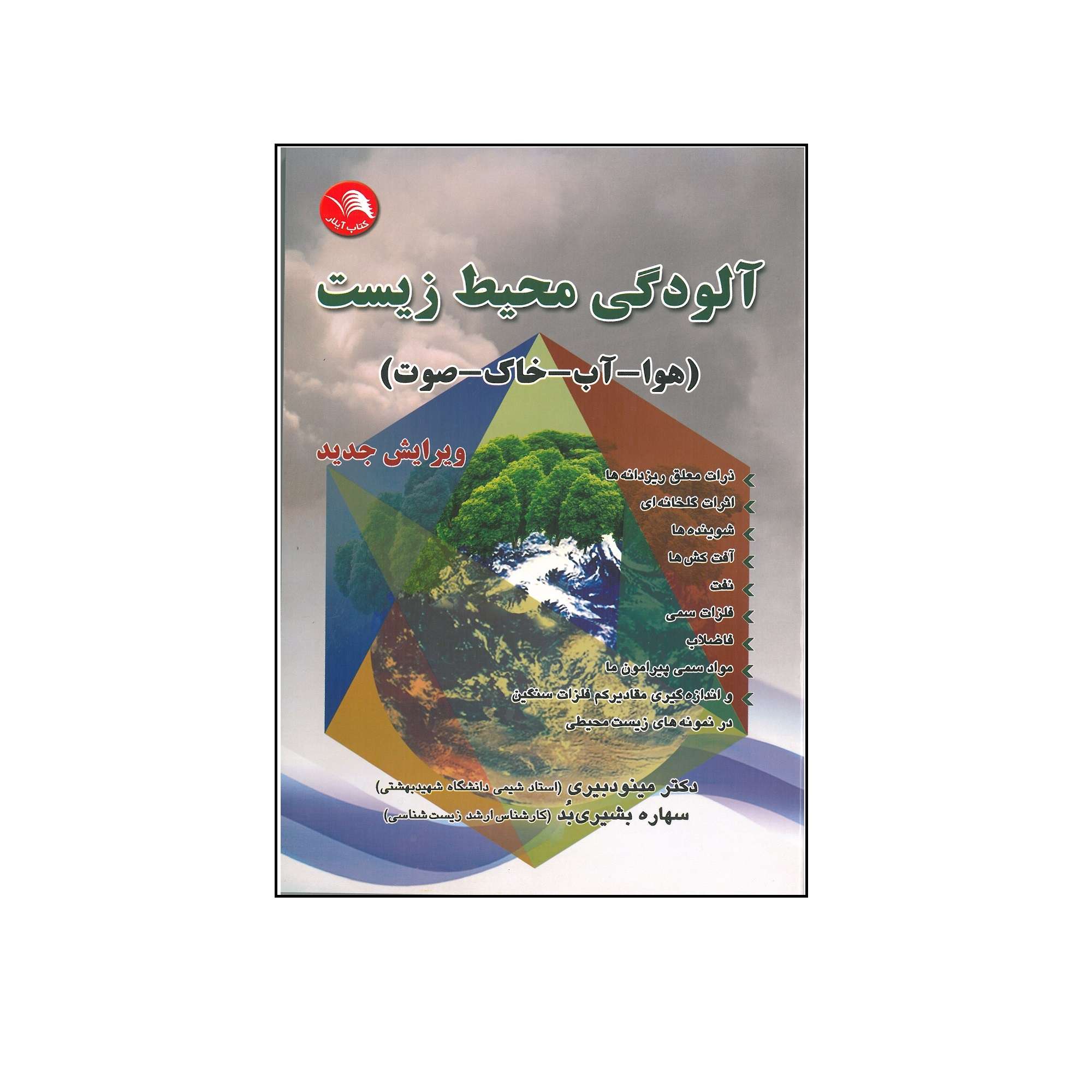 کتاب آلودگی محیط زیست اثر دکتر مینو دبیری و سهاره بشیری بد انتشارات آیلار