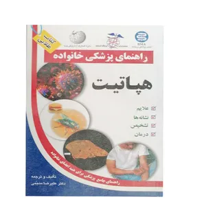 کتاب راهنمای پزشکی خانواده هپاتیت اثر علیرضا منجمی نشر سلیس 