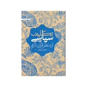 کتاب تکلیف سیاسی اثر محمد عابدی نشرپژوهشگاه فرهنگ واندیشه اسلامی