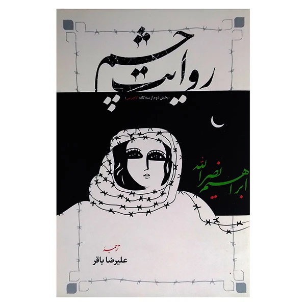 کتاب روايت چشم اثر ابراهيم نصرالله ترجمه علیرضا باقری انتشارات شایا