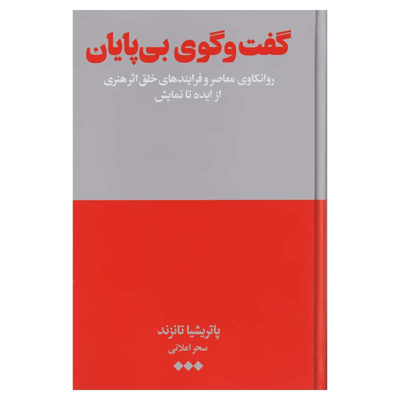 کتاب گفت‌وگوی بی‌پایان اثر پاتریشیا تانزند نشر هنوز
