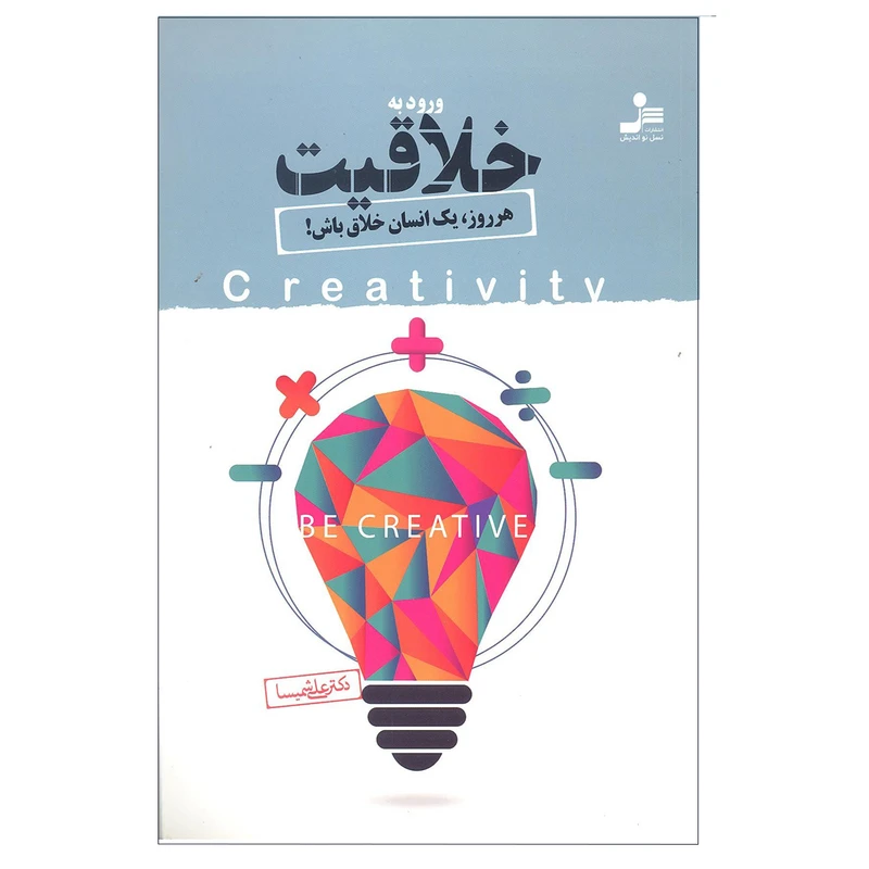 کتاب ورود به خلاقیت اثر دکتر علی شمیسا نشر نسل نو اندیش