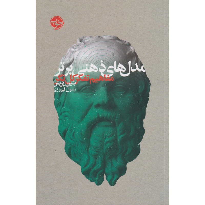کتاب مدل های ذهنی برتر اثر شین پریش نشر خوب