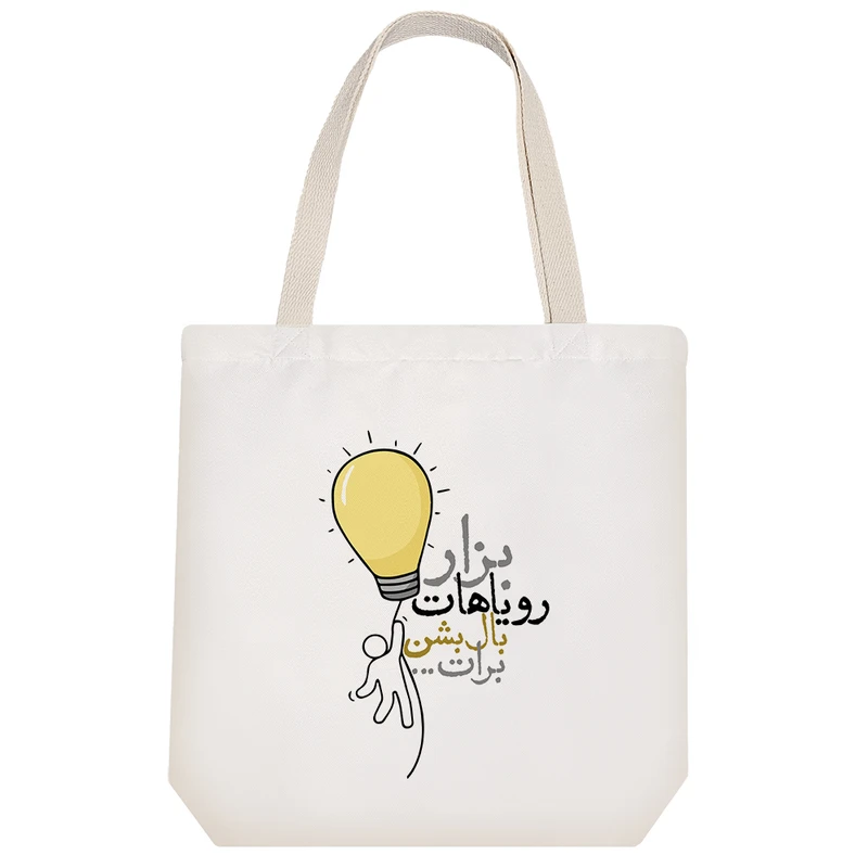 ساک خرید خندالو مدل بذار رویاهات بال بشن برات کد 10046