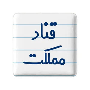مگنت خندالو مدل قناد مملکت کد 8086