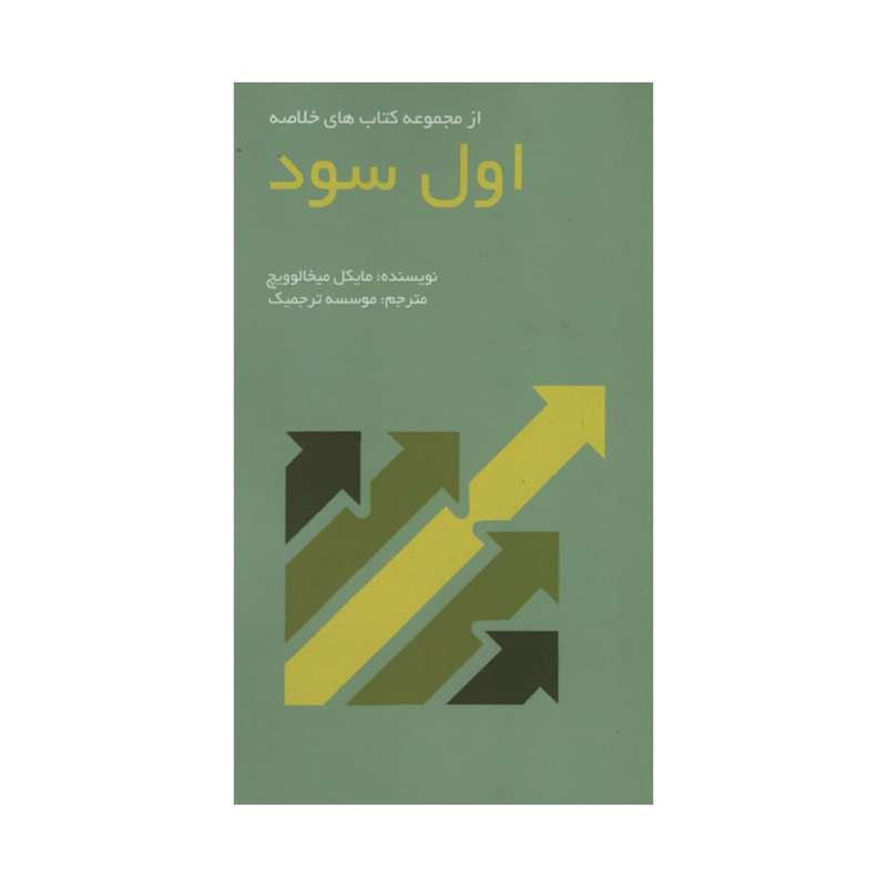 کتاب اول سود اثر مایکل میخالوویچ انتشارات آدینه
