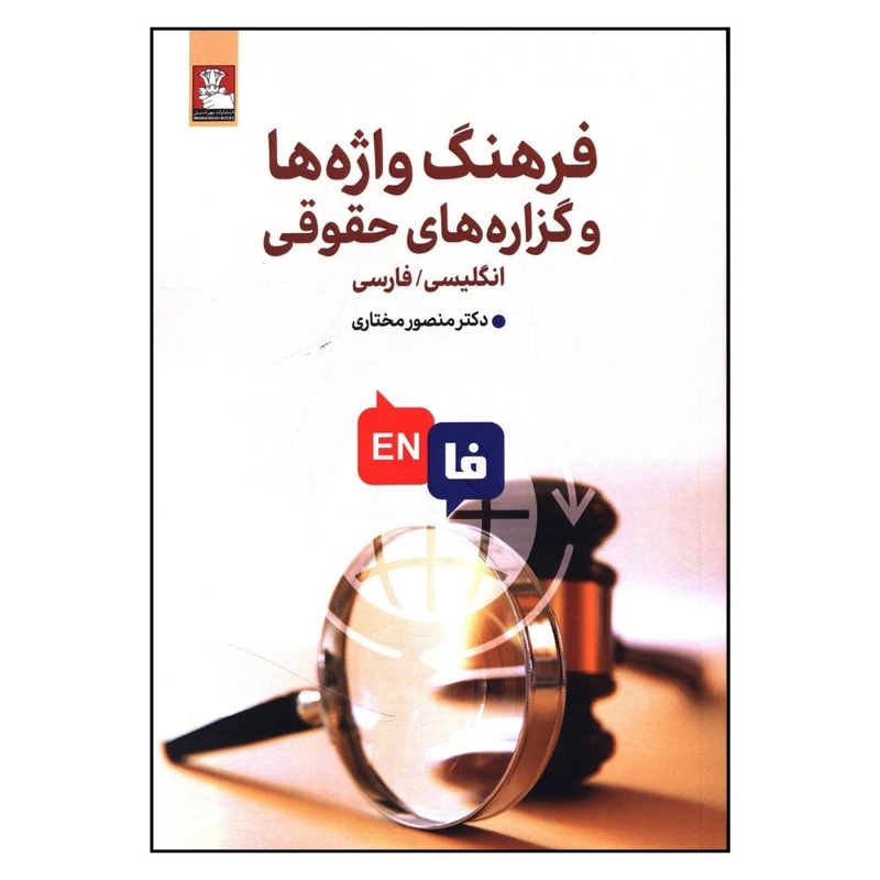 کتاب فرهنگ واژه ها و گزاره های حقوقی اثر دکتر منصور مختاری  انتشارات مهر اندیش