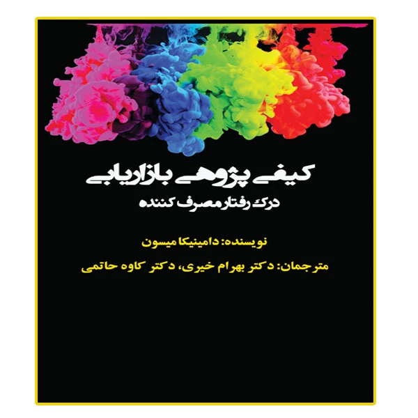 کتاب کیفی پژوهی بازاریابی، درک رفتار مصرف کننده اثر دامینیکا میسون انتشارات آوینا قلم