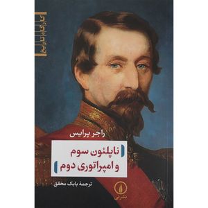 کتاب ناپلئون سوم و امپراتوري دوم اثر راجر پرايس نشر ني