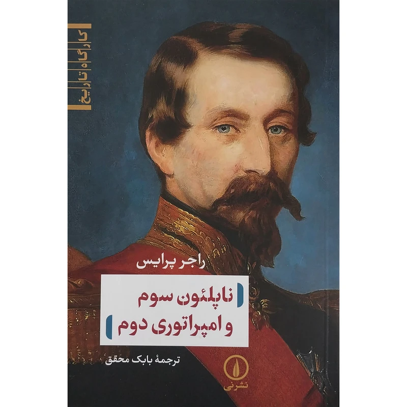 کتاب ناپلئون سوم و امپراتوري دوم اثر راجر پرايس نشر ني