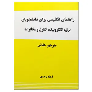 کتاب راهنمای انگلیسی برای دانشجویان برق، الکترونیک، کنترل و مخابرات اثر منوچهر حقانی نشر دانشگاهی فرهمند