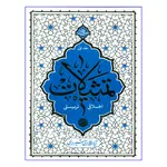کتاب تمثیلات اخلاقی تربیتی اثر آیة الله حائری شیرازی نشر معارف جلد 1