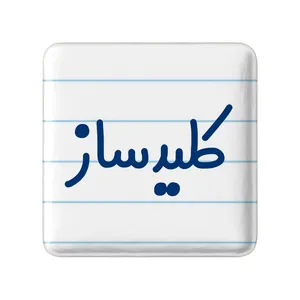 مگنت خندالو مدل کلیدساز کد 8138