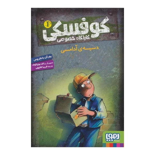 کتاب کوفسکی 1 دسیسه آدامسی اثر یورگن بانشروس نشر هوپا
