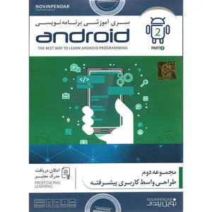 نرم افزار آموزشی برنامه نویسی ANDROID پارت دوم نشر نوین پندار