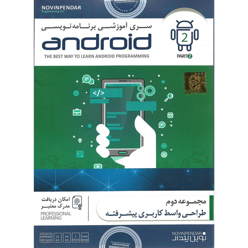 نرم افزار آموزشی برنامه نویسی ANDROID پارت دوم نشر نوین پندار