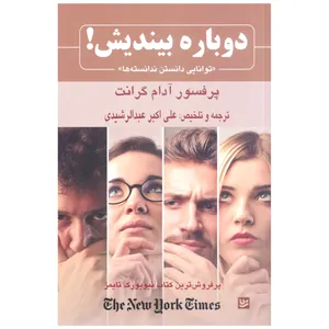 کتاب دوباره بیندیش توانایی دانستن ندانسته ها اثر آدام گرانت انتشارات خانه فرهنگ و هنر گویا