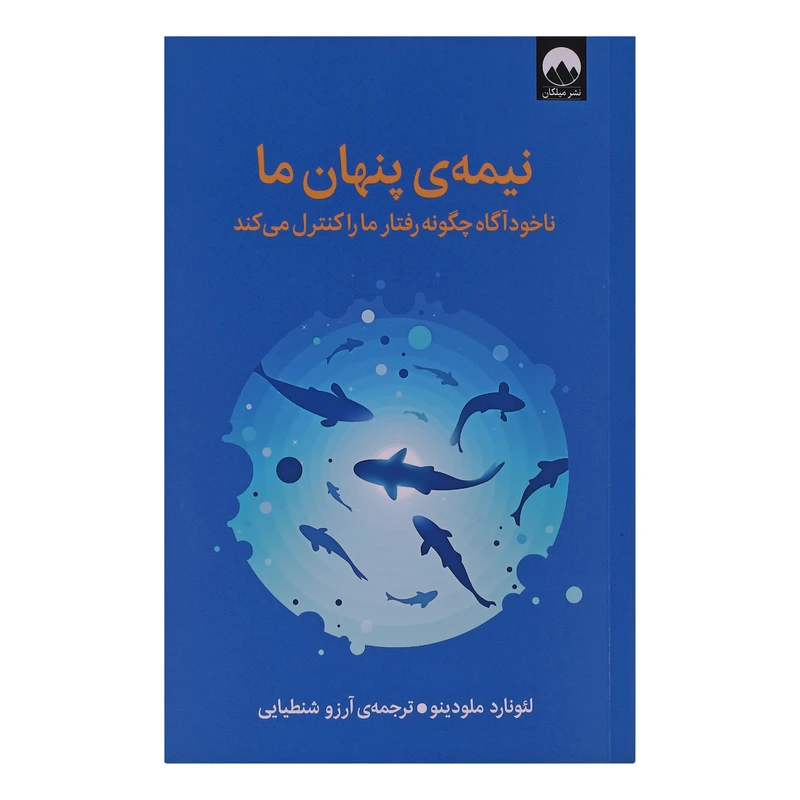 کتاب نیمه ی پنهان ما اثر لئوناردو ملودینو ترجمه آرزو شنطیایی نشر میلکان