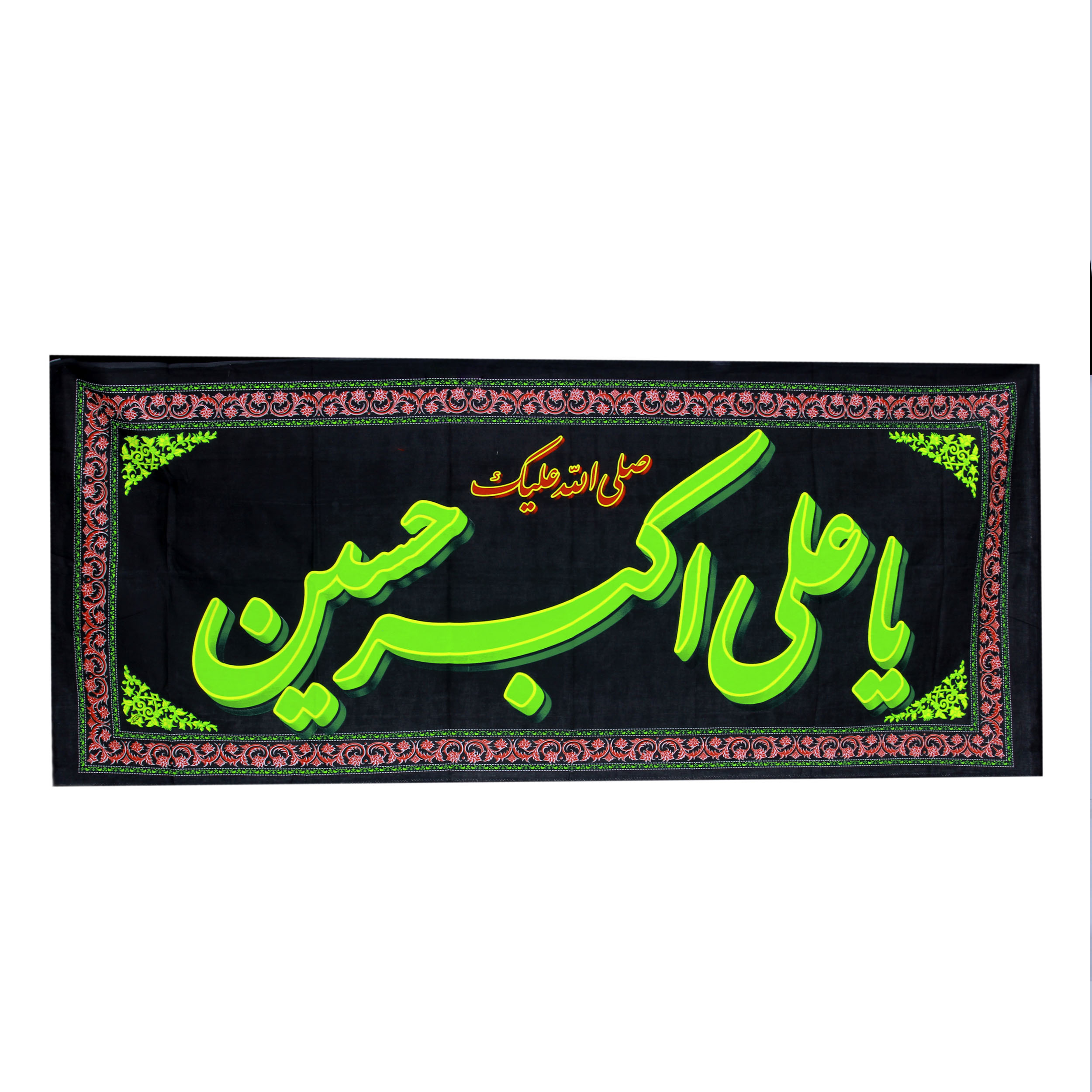 پرچم  بازرگانی میلادی مدل دیواری طرح مذهبی یا علی اکبر الحسین علیه السلام کدPAR-101