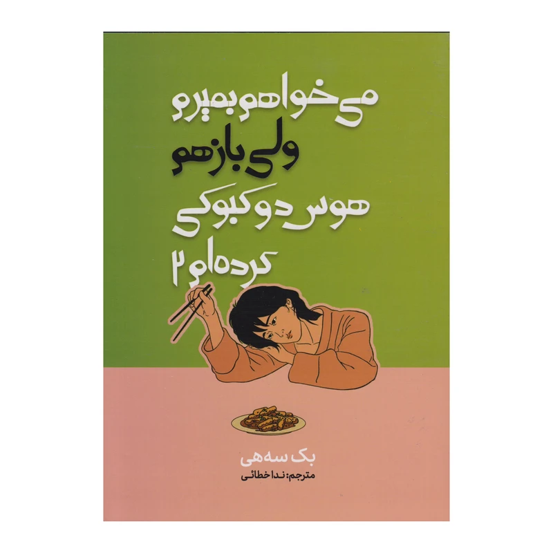 کتاب می خواهم بمیرم ولی باز  هم هوس دوکبوکی کرده ام 2 اثر بک سه هی ترجمه ندا خطائی انتشارات وهان