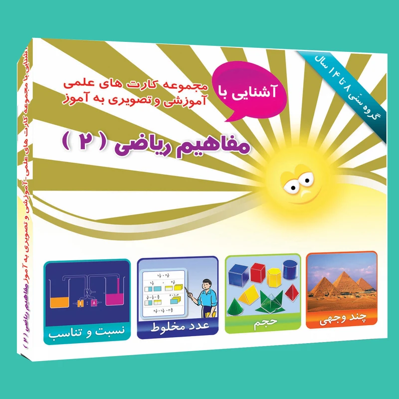 فلش کارت علمی آموزشی و تصویری به آموز آشنایی با ریاضی (2)  انتشارات امین آذر