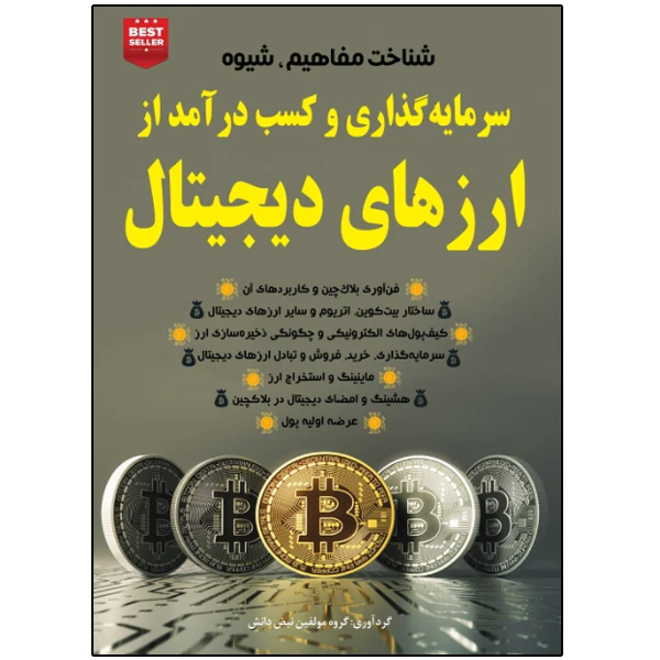 کتاب شناخت مفاهیم، شیوه سرمایه‌گذاری و کسب درآمد از ارزهای دیجیتال اثر جمعی از نویسندگان انتشارات نبض دانش