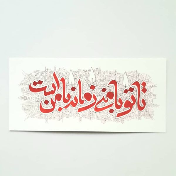 خوشنویسی مدل تا تو با منی زمانه با من است کد 03 خوشنویسی مدل تا تو با منی زمانه با من است کد 03