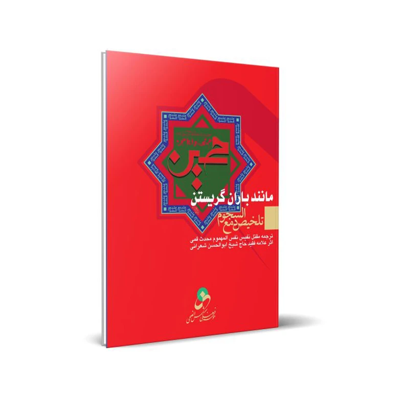کتاب مانند باران گریستن اثر ابوالحسن شعرانی انتشارات شمس الضحی