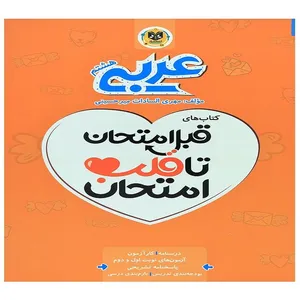 کتاب قبل امتحان تا قلب امتحان عربی هشتم اثر مهدی السادات میرحسینی انتشارات اسفندیار