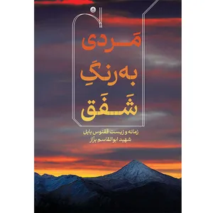 کتاب مردی به رنگ شفق اثر محمد رحیمی انتشارات بعثت