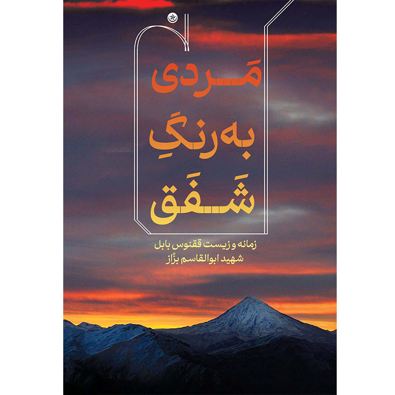 کتاب مردی به رنگ شفق اثر محمد رحیمی انتشارات بعثت