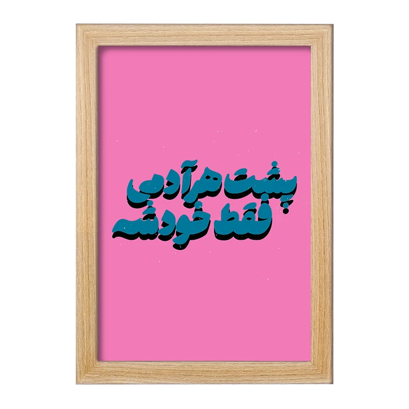 تابلو خندالو مدل پشت هر آدمی فقط خودشه کد F6111