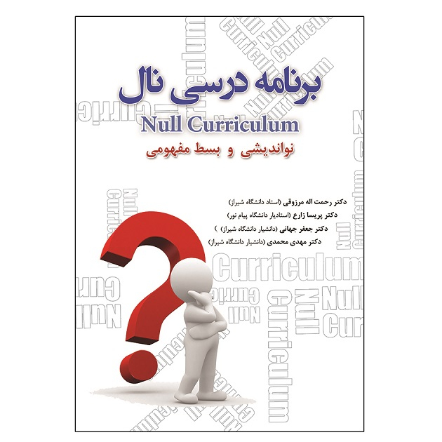 کتاب برنامه درسی نال نواندیشی و بسط مفهومی اثر جمعی از نویسندگان انتشارات آوای نور
