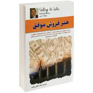 کتاب هنر فروش موفق اثر ریچارد دنی انتشارات الماس پارسیان