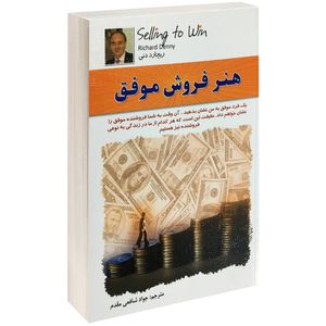 کتاب هنر فروش موفق اثر ریچارد دنی انتشارات الماس پارسیان