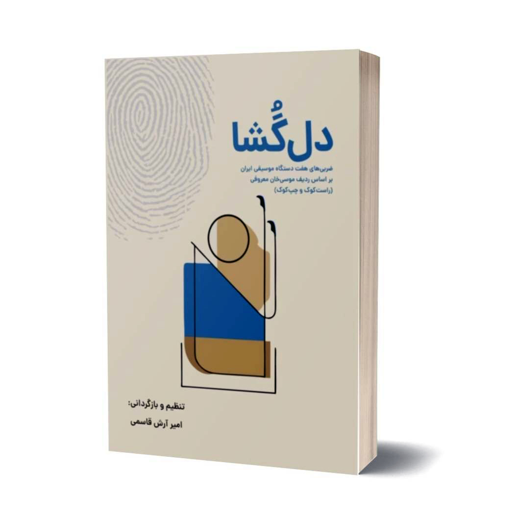 کتاب دل‌گشا، ضربی‌های هفت دستگاه موسیقی ایران بر اساس ردیف موسی‌خان معروفی اثر امیر آرش قاسمی انتشارات نارون