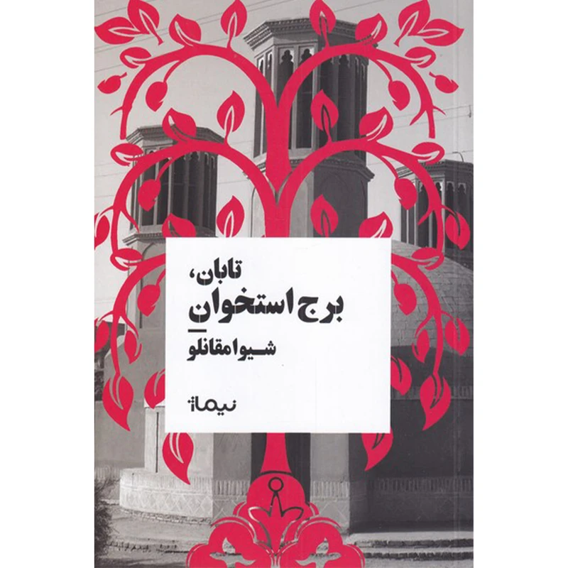 کتاب تابان برج استخوان اثر شیوا مقانلو نشر نیماژ
