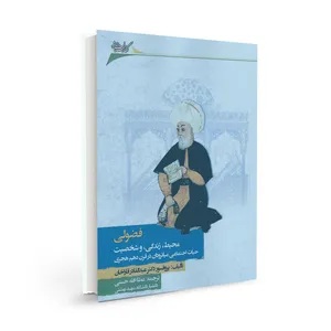 کتاب فضولی محیط، زندگی، شخصیت و حیات اجتماعی میانرودان در قرن دهم هجری اثر عبدالقادر قاراخان انتشارات اختر