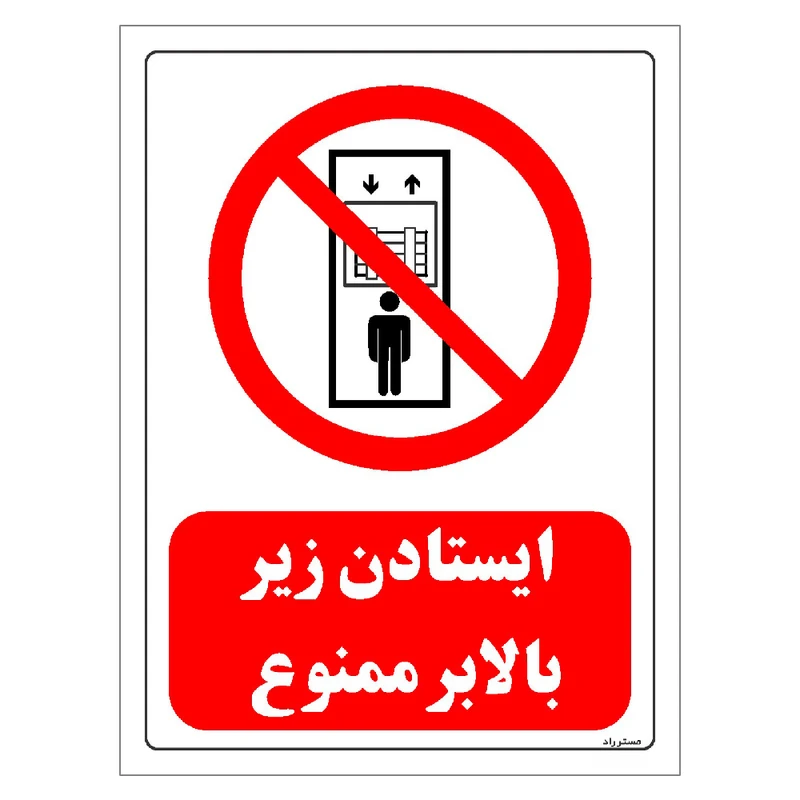 برچسب ایمنی مستر راد طرح ایستادن زیر بالابر ممنوع مدل HSE-OSHA-0711