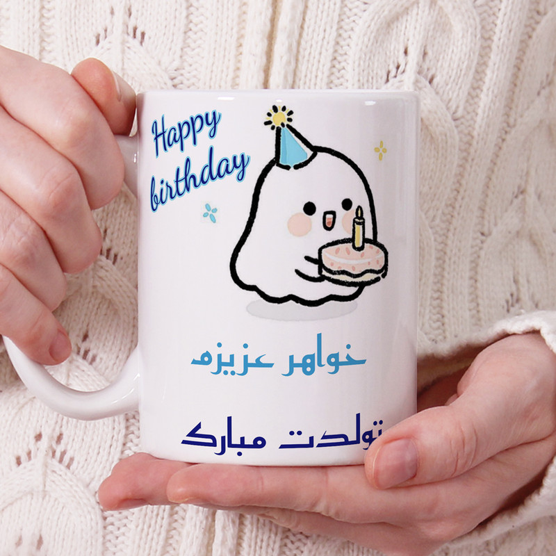 ماگ پادآفرین مدل تولدت مبارک طرح خواهر کد p1104