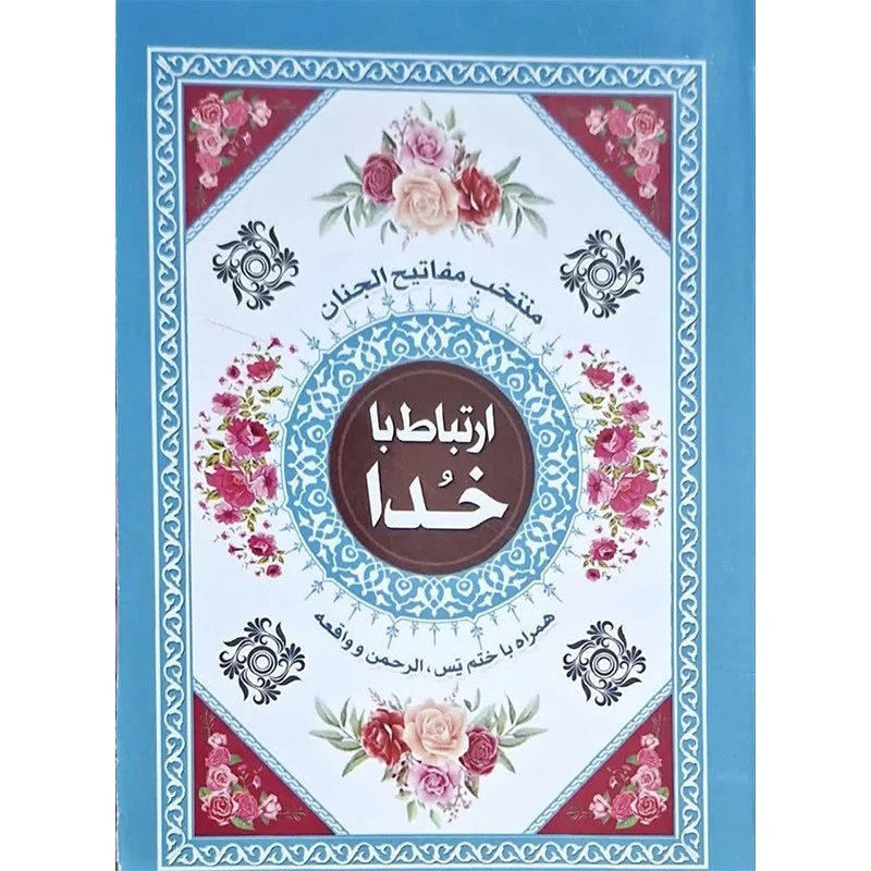 کتاب ارتباط با خدا ترجمه مهدی الهی قمشه ای انتشارات قلم زنان بسته 10 عددی
