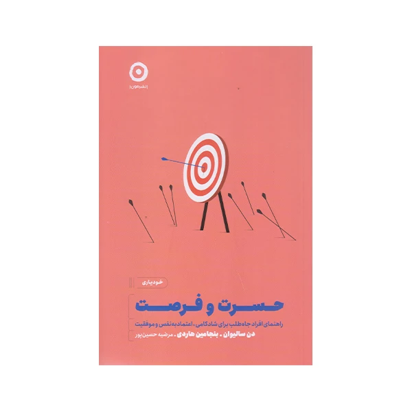 كتاب حسرت و فرصت اثر دن ساليوان انتشارات مون