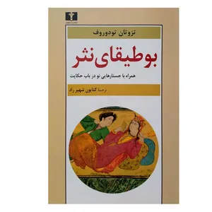 کتاب بوطیقای نثر اثر تزوتان تودوروف انتشارات نیلوفر