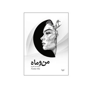 کتاب من و ماه اثر زینب بیدبرگ انتشارات نامه مهر 