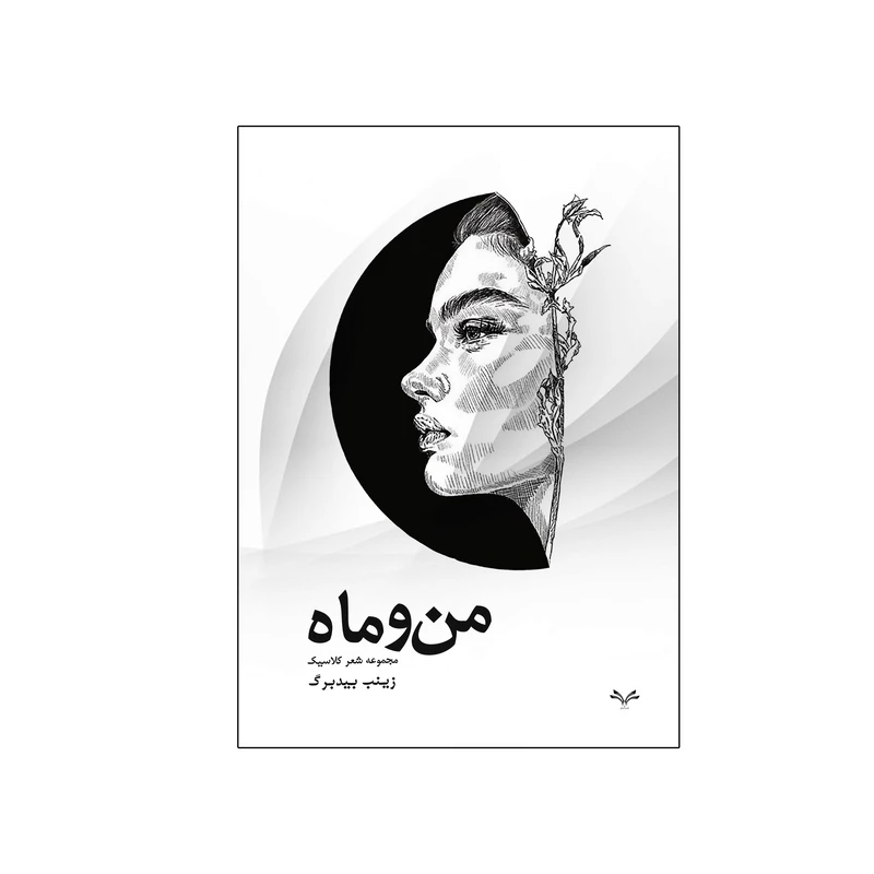 کتاب من و ماه اثر زینب بیدبرگ انتشارات نامه مهر