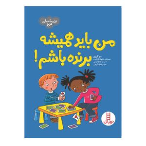 کتاب من باید همیشه برنده باشم اثر سو گریوز انتشارات فنی ایران 