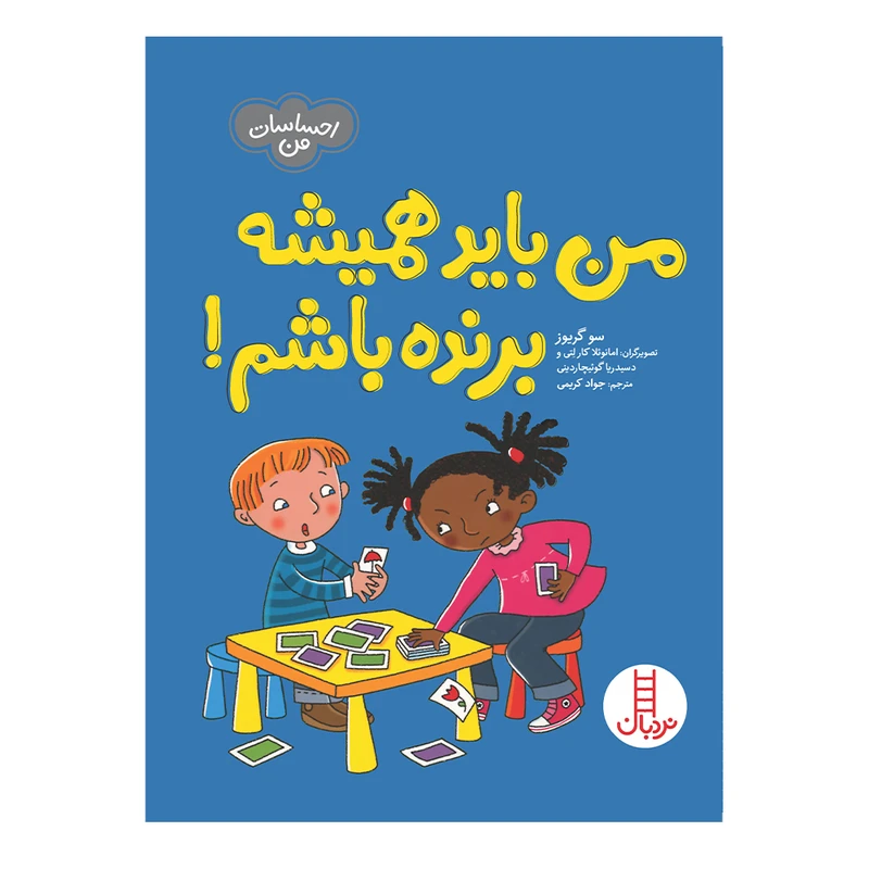 کتاب من باید همیشه برنده باشم اثر سو گریوز انتشارات فنی ایران 