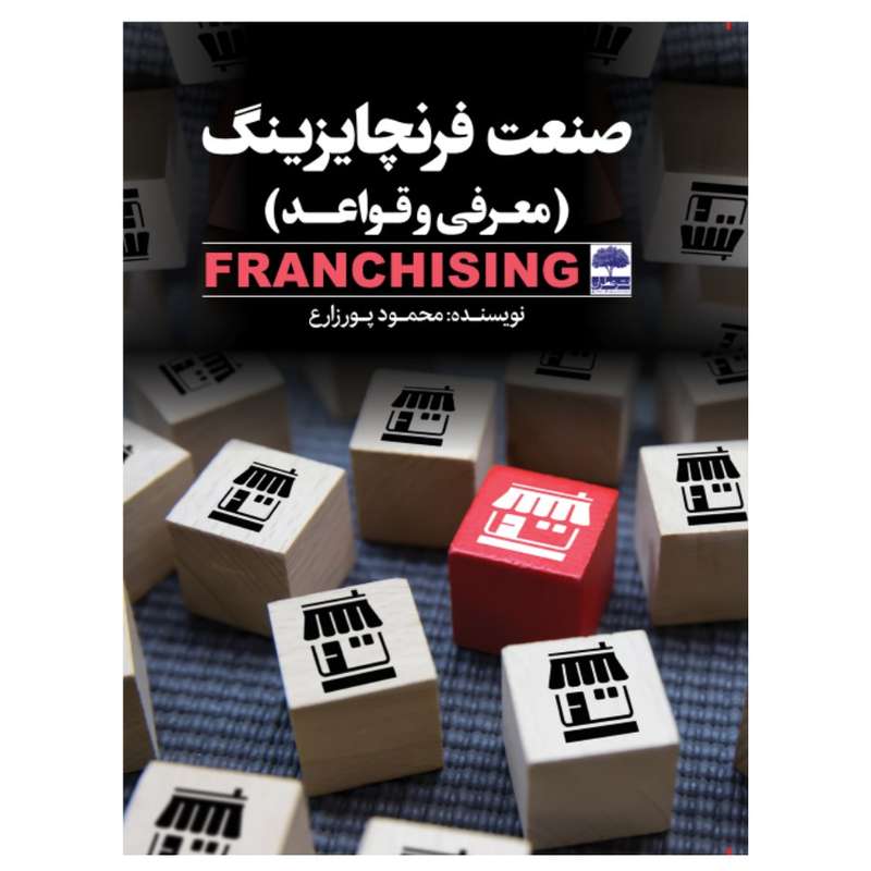 کتاب صنعت فرنچایزینگ اثر محمود پور زارع انتشارات عطران
